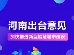 未来已来！河南发文推进新型智慧城市建设（附图解）