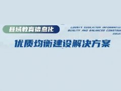 参考 | 县域教育信息化建设解决方案