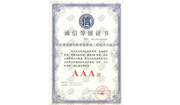 北京安防企业诚信评价服务平台AAA诚信等级证书